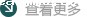 查看更多